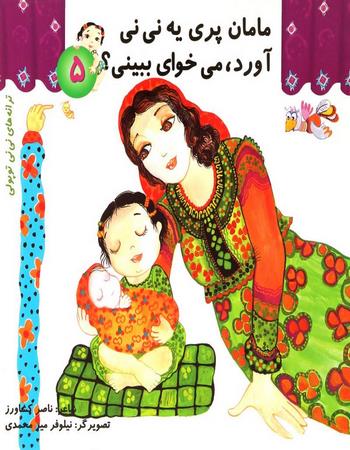 "مامان پری یه نی نی آورد، می خوای ببینی؟"